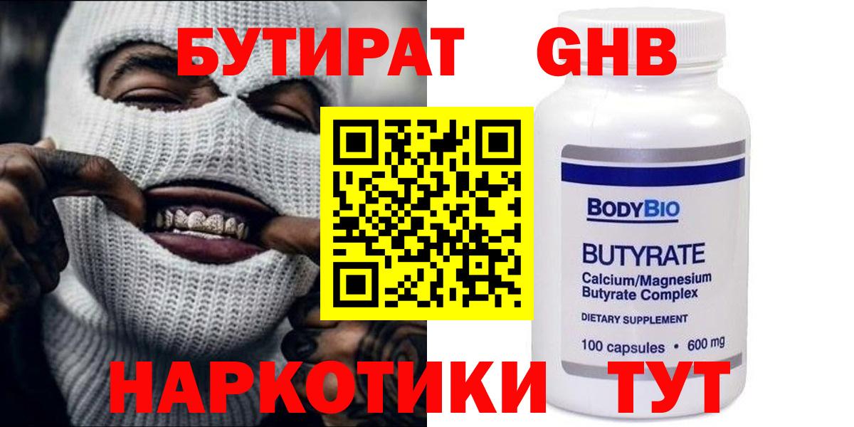 БУТИРАТ GHB  Вход с VPN  Юрга 
